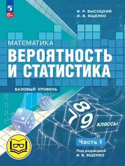 Математика. Вероятность и статистика. 7-9 классы. Базовый уровень. Учебное пособие. В 4 ч. Часть 1 (для слабовидящих обучающихся)