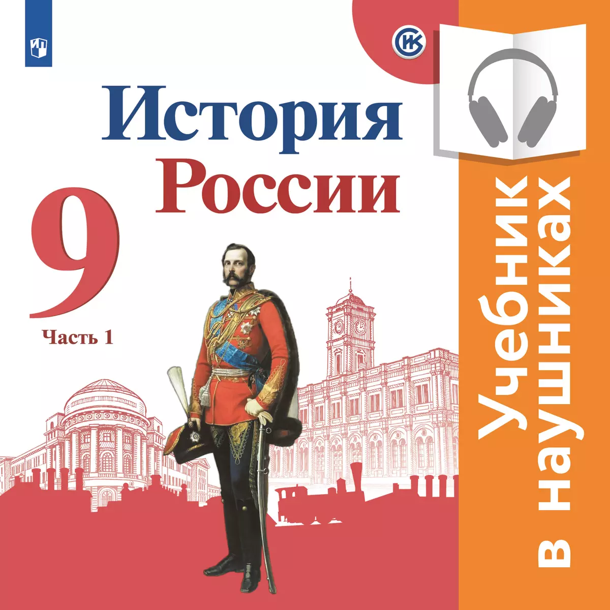 Рт по истории россии 9 класс. История России. 9 Класс. 2 Часть - Арсентьев н.м., Данилов а.а.. Н.М. Арсеньтева «история России». Учебник по истории России 9 класс. Учебник история России Данилов 9.