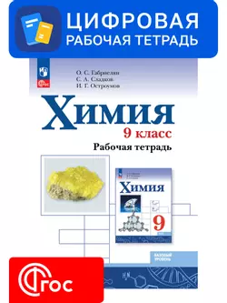 Химия. 9 класс. УМК Габриелян О. С., Остроумов И. Г., Сладков С. Цифровая рабочая тетрадь