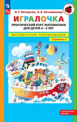 Игралочка. Практический курс математики для детей 4-5 лет. Методические рекомендации. Ступень 2
