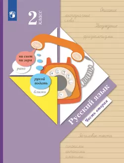 Русский язык. 2 класс. Электронная форма учебника. В 2 ч. Часть 2