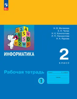 Информатика: рабочая тетрадь для 2 класса: в 2 ч. Ч.1