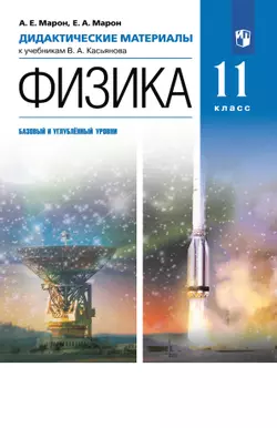 Физика. 11 класс. Дидактические материалы (базовый, углубленный)