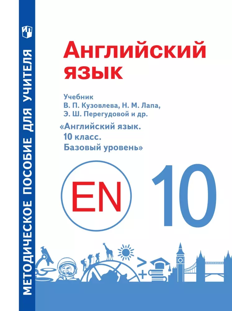 Английский Язык. Книга Для Учителя. 10 Класс Купить На Сайте.