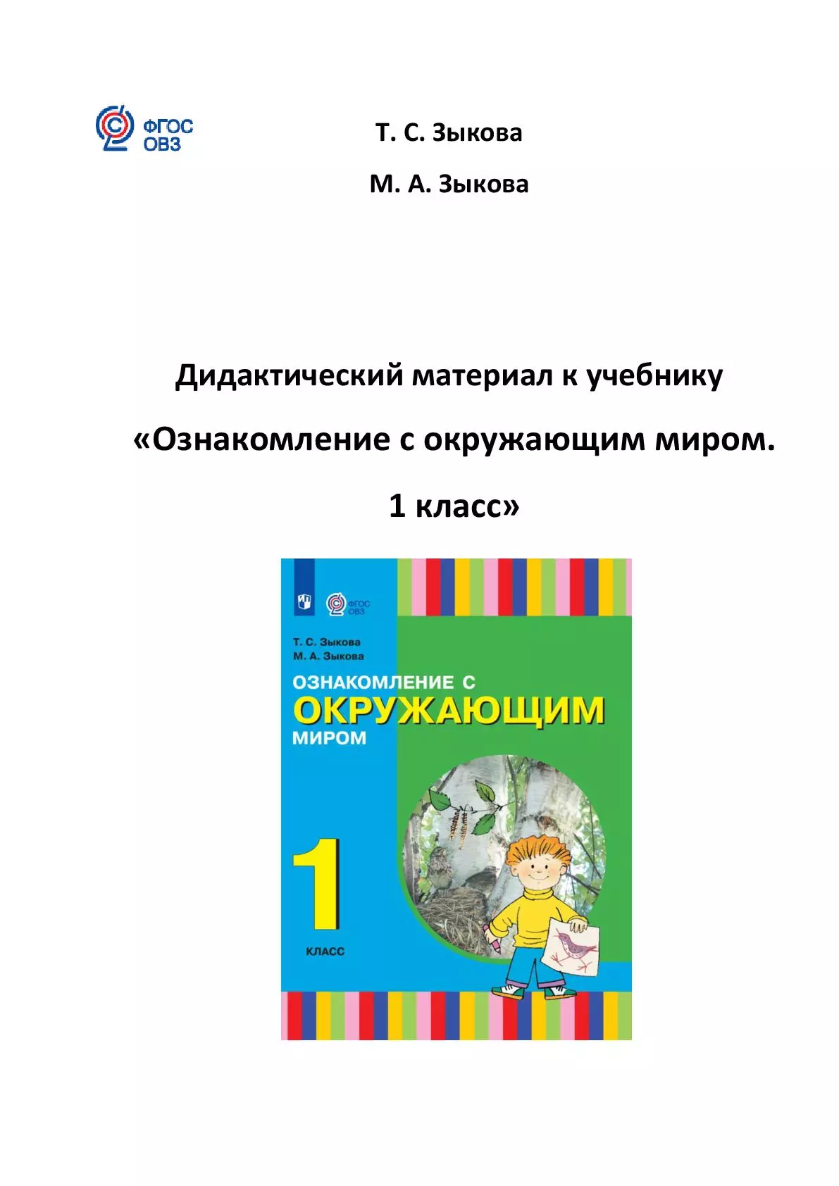 Дидактический материал к учебнику «Ознакомление с окружающим миром. 1 класс» (для глухих и слабослышащих обучающихся) Обложка-171426.jpg