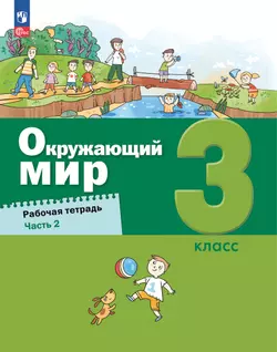 Окружающий мир. 3 класс Рабочая тетрадь в 2-х частях. Ч. 2