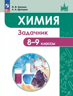 Химия. 8-9 классы. Задачник