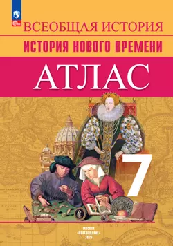 Всеобщая история. История Нового времени. Атлас. 7 класс