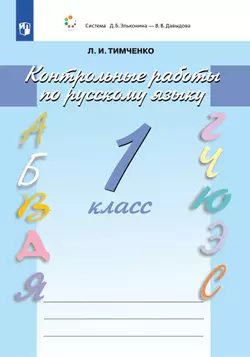 Контрольные работы по русскому языку. 1 класс