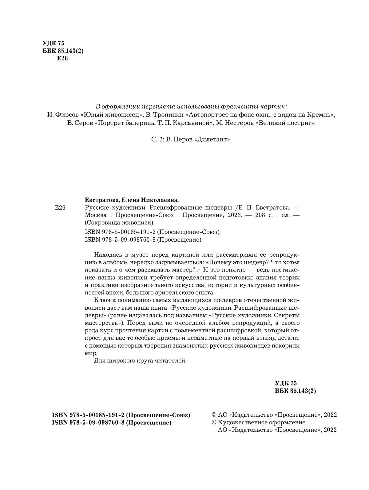 Русские художники. Расшифрованные шедевры купить на сайте группы компаний  «Просвещение»