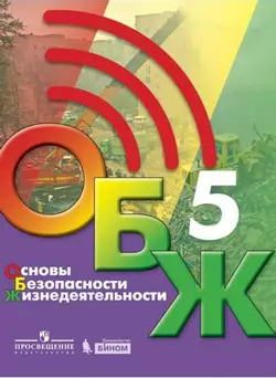 Основы безопасности жизнедеятельности. 5 класс. Электронная форма учебника