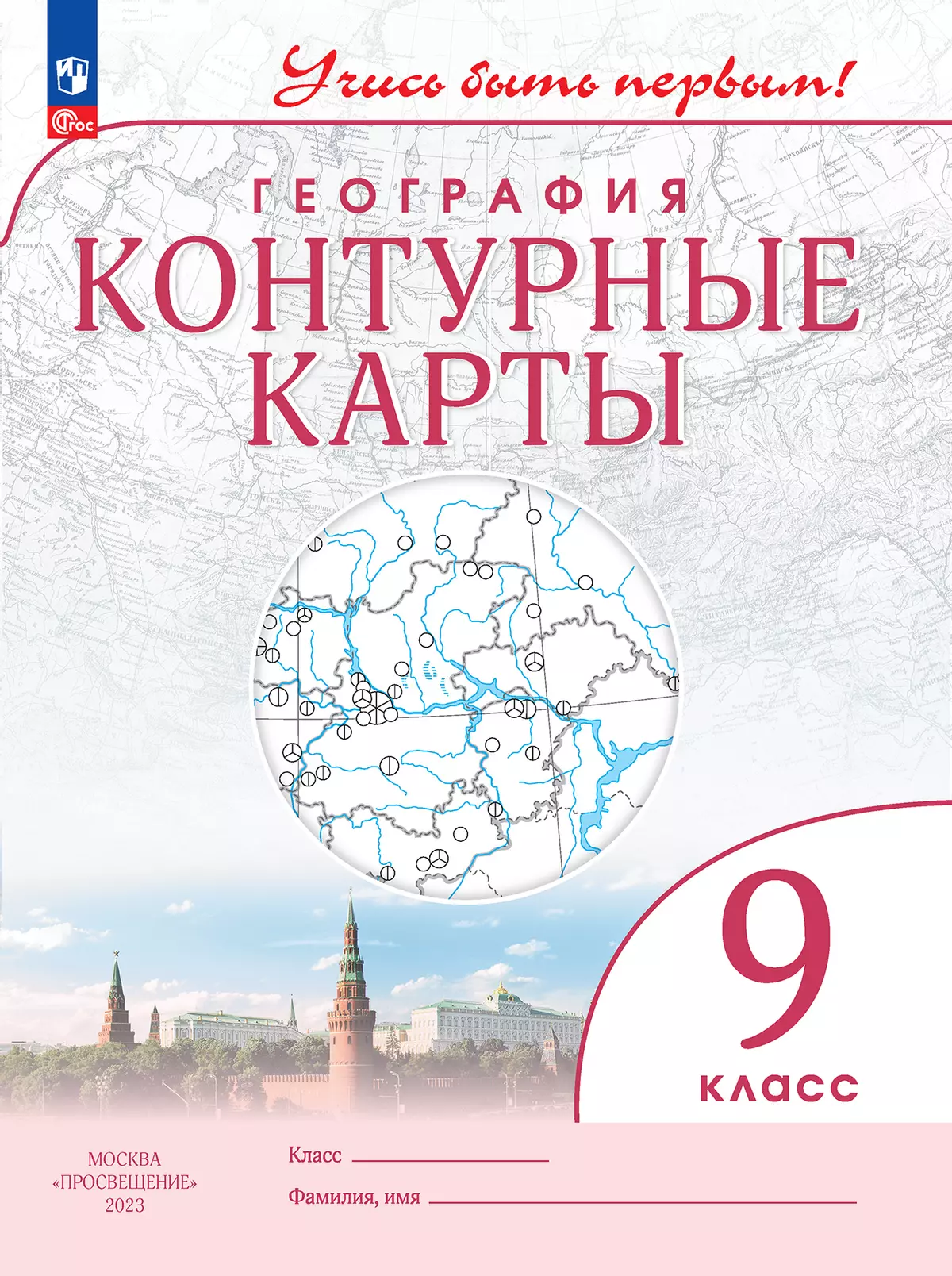 География. 9 класс. Контурные карты купить на сайте группы компаний  «Просвещение»