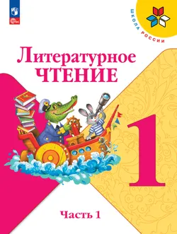 Литературное чтение. 1 класс. Учебник. В 2 ч. Часть 1