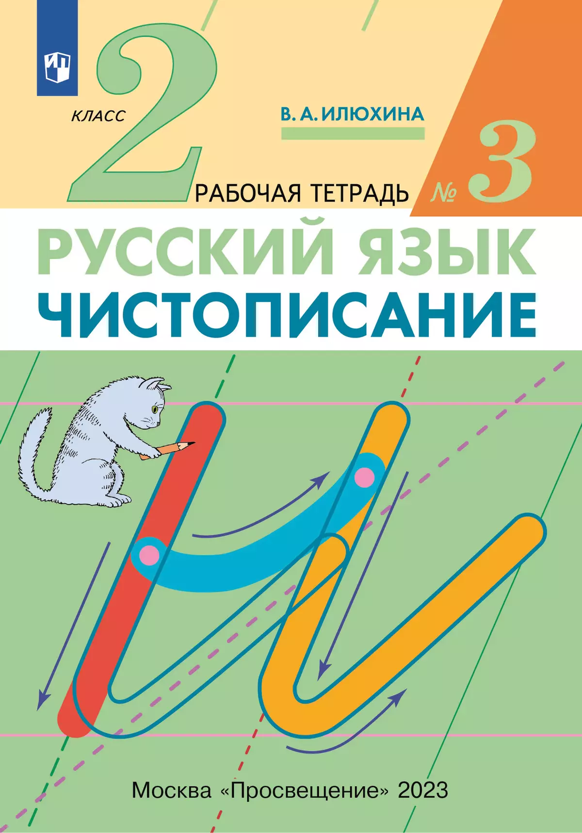 Илюхина. Чистописание. 2 класс. Рабочая тетрадь. В 3 частях. Часть 3 купить  на сайте группы компаний «Просвещение»