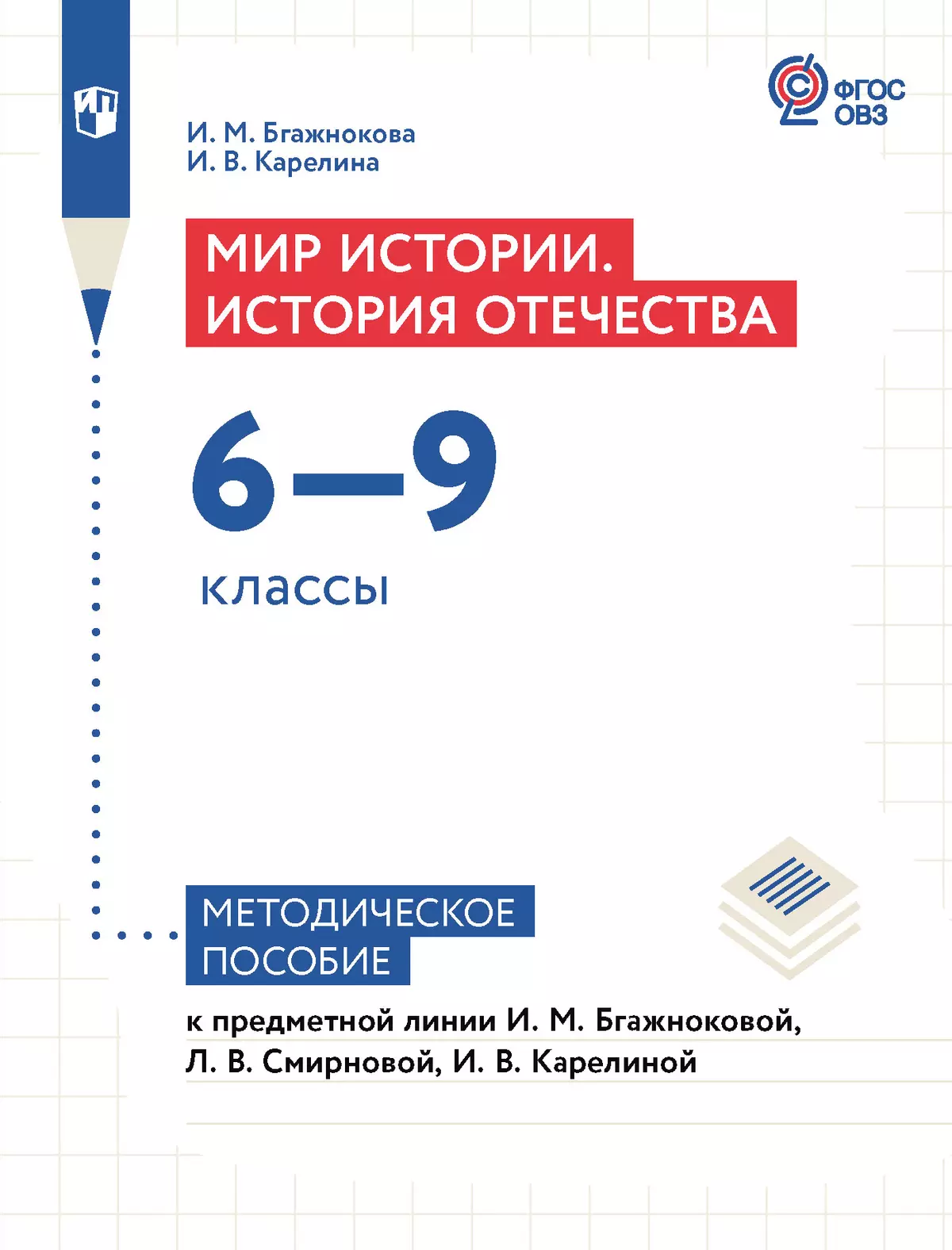 Мир истории. История Отечества. 6-9 классы. Методическое пособие (для  обучающихся с интеллектуальными нарушениями) купить на сайте группы  компаний «Просвещение»