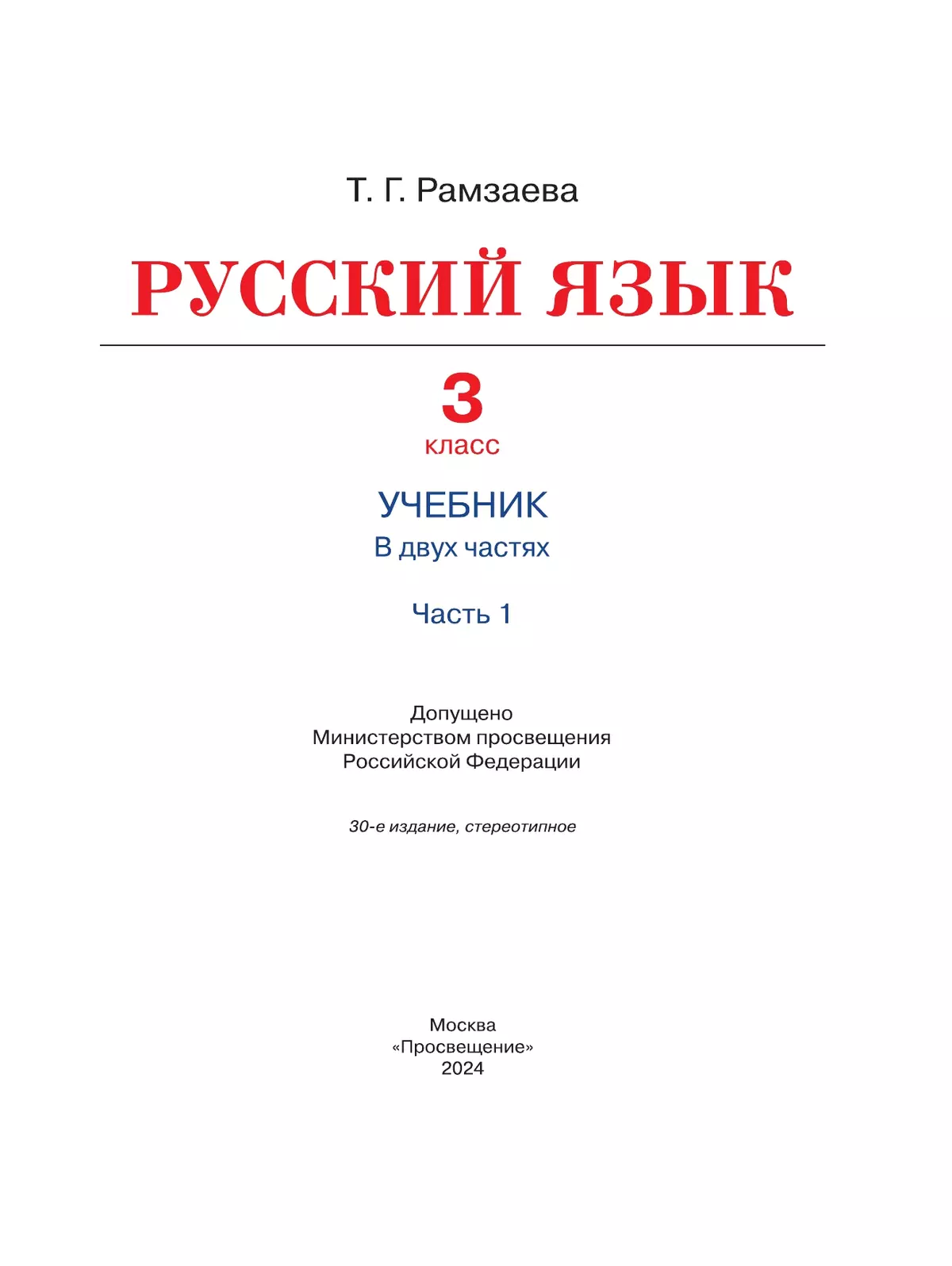 Русский язык. 3 класс. Учебник. В 2 ч. Часть 1 5