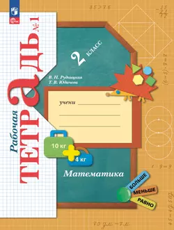 Математика. 2 класс. Рабочая тетрадь. В 2 частях. Часть 1