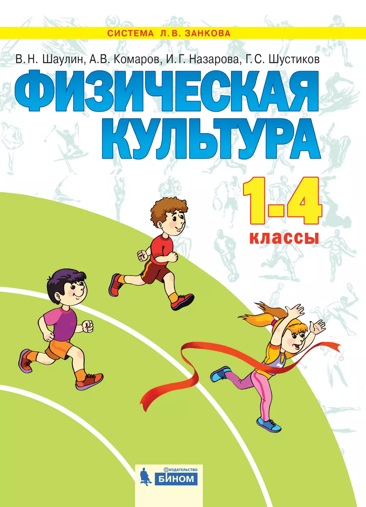 Физическая культура. 1-4 класс. Электронная форма учебника купить на сайте  группы компаний «Просвещение»