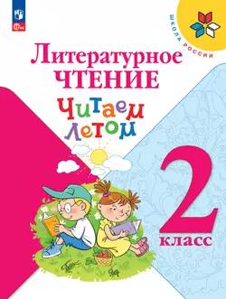 Литературное чтение. Читаем летом. 2 класс