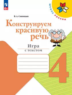 Конструируем красивую речь. Игра с текстом. 4 класс