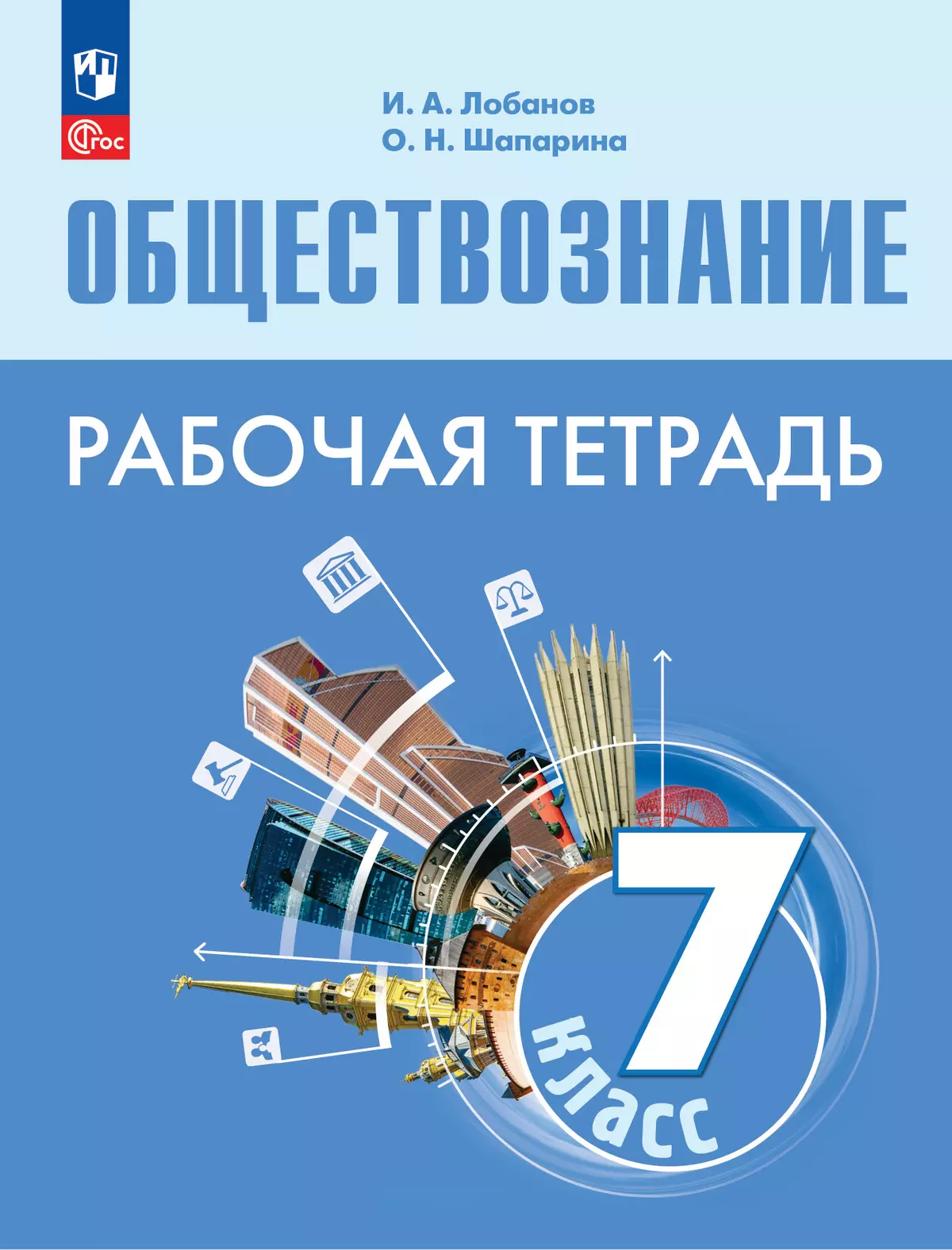 Обществознание. Рабочая тетрадь. 7 класс купить на сайте группы компаний  «Просвещение»