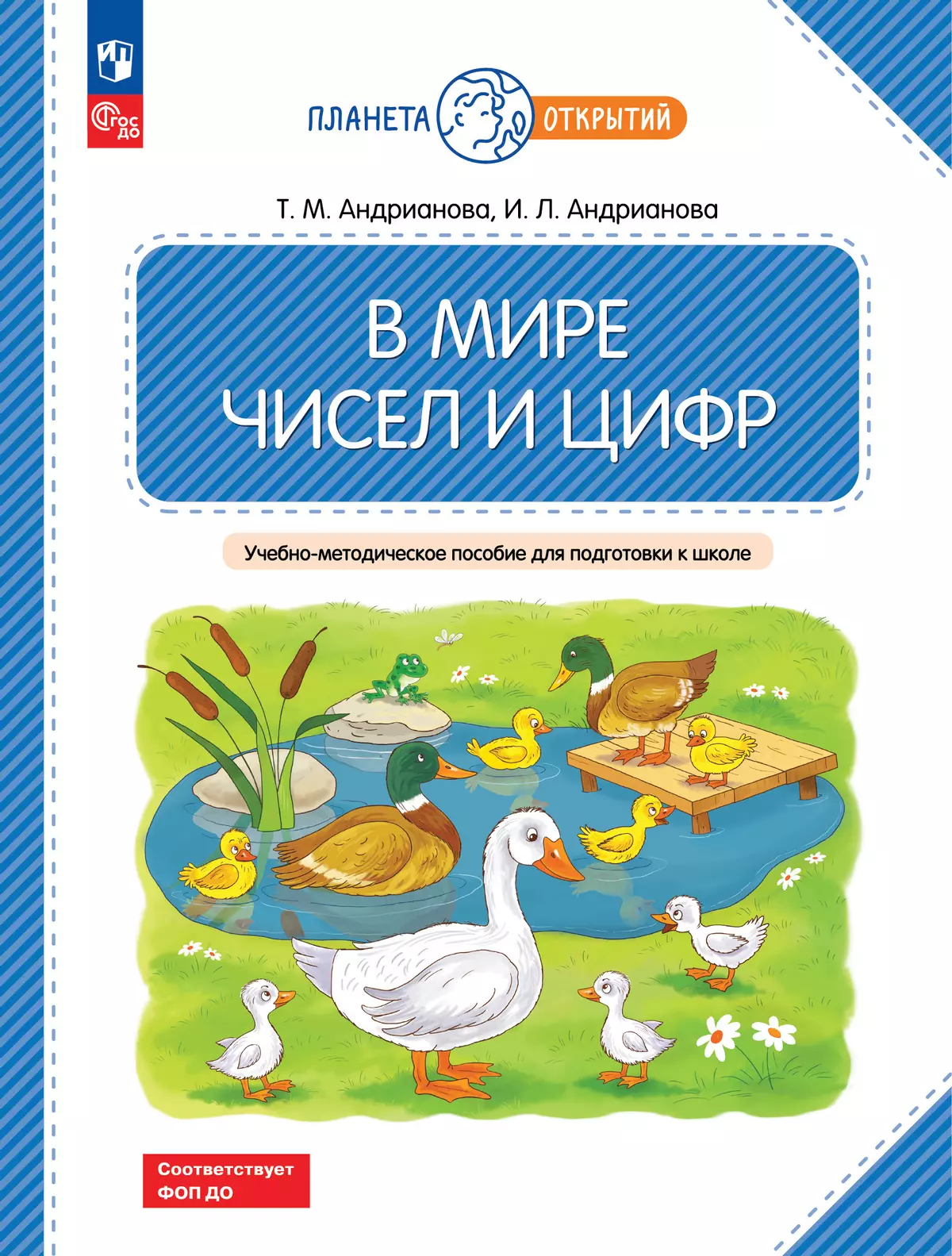 В мире чисел и цифр. 5-7 лет купить на сайте группы компаний «Просвещение»