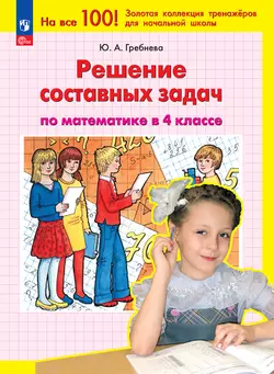Решение составных задач по математике в 4 классе