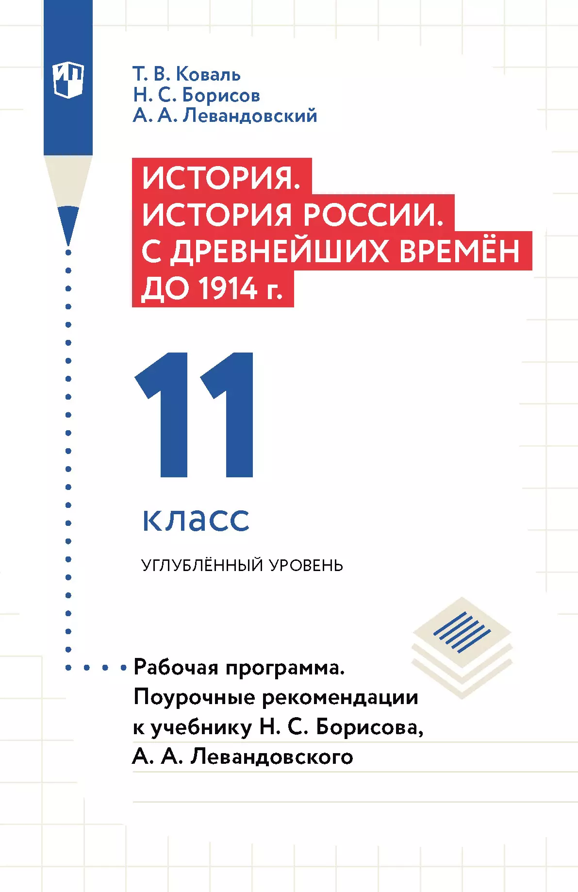 История. История России. С древнейших времён до 1914 г. Рабочая программа.  Поурочные рекомендации. 11 класс. Углублённый уровень (PDF-версия) купить  на сайте группы компаний «Просвещение»