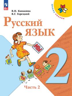 Русский язык. 2 класс. Учебник. В 2 ч. Часть 2