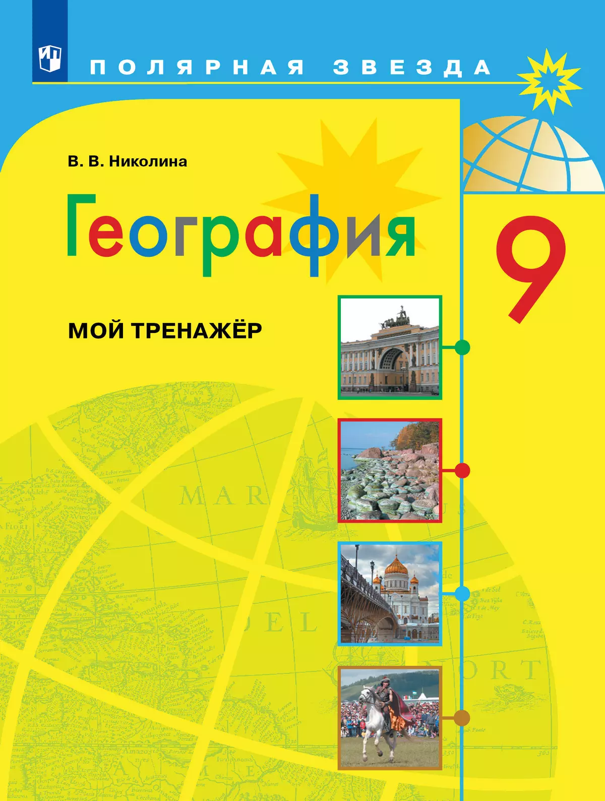 География. Мой тренажер. 9 класс купить на сайте группы компаний  «Просвещение»