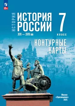 История. История России. XVI—XVII вв. 7 класс. Контурные карты (к госучебнику)