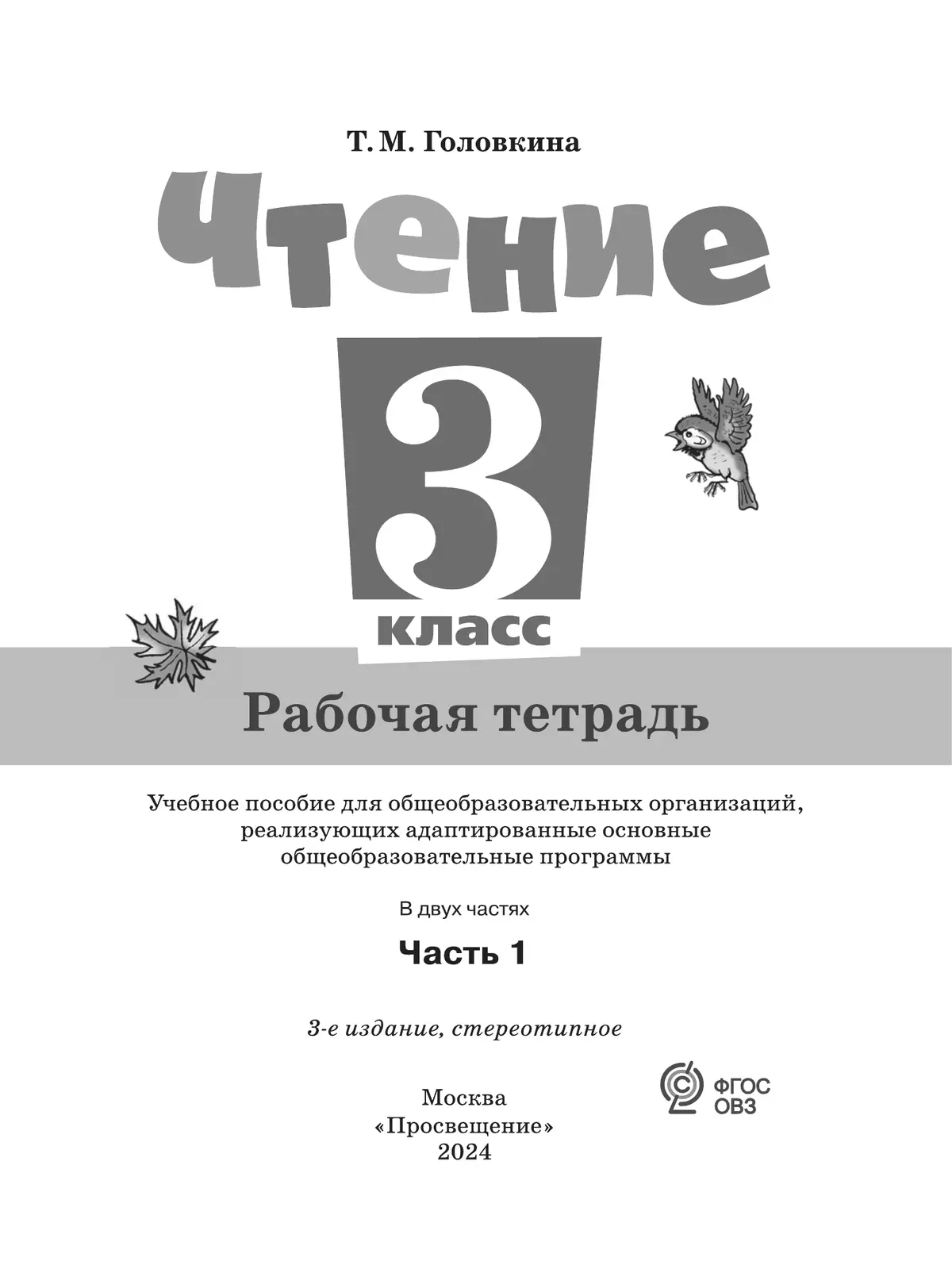 ГДЗ Рабочая тетрадь по Литературе 3 класс Ефросинина Начальная школа XXI века