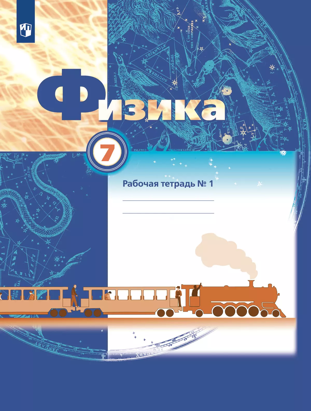 Физика. 7 класс. Рабочая тетрадь. В 2 ч. Часть 1 купить на сайте группы  компаний «Просвещение»