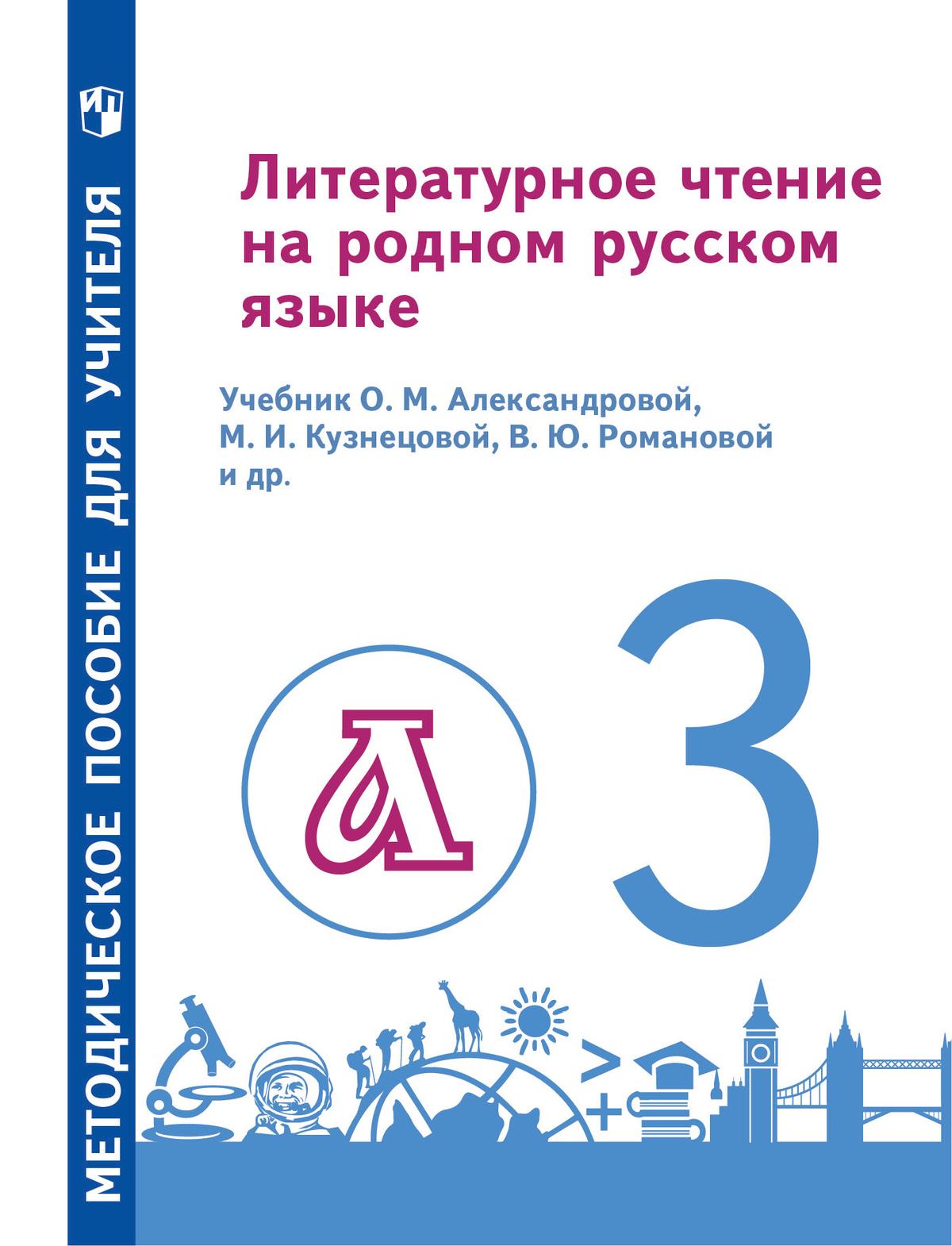 Литературное чтение на родном русском языке. 3 класс. Методическое пособие  купить на сайте группы компаний «Просвещение»