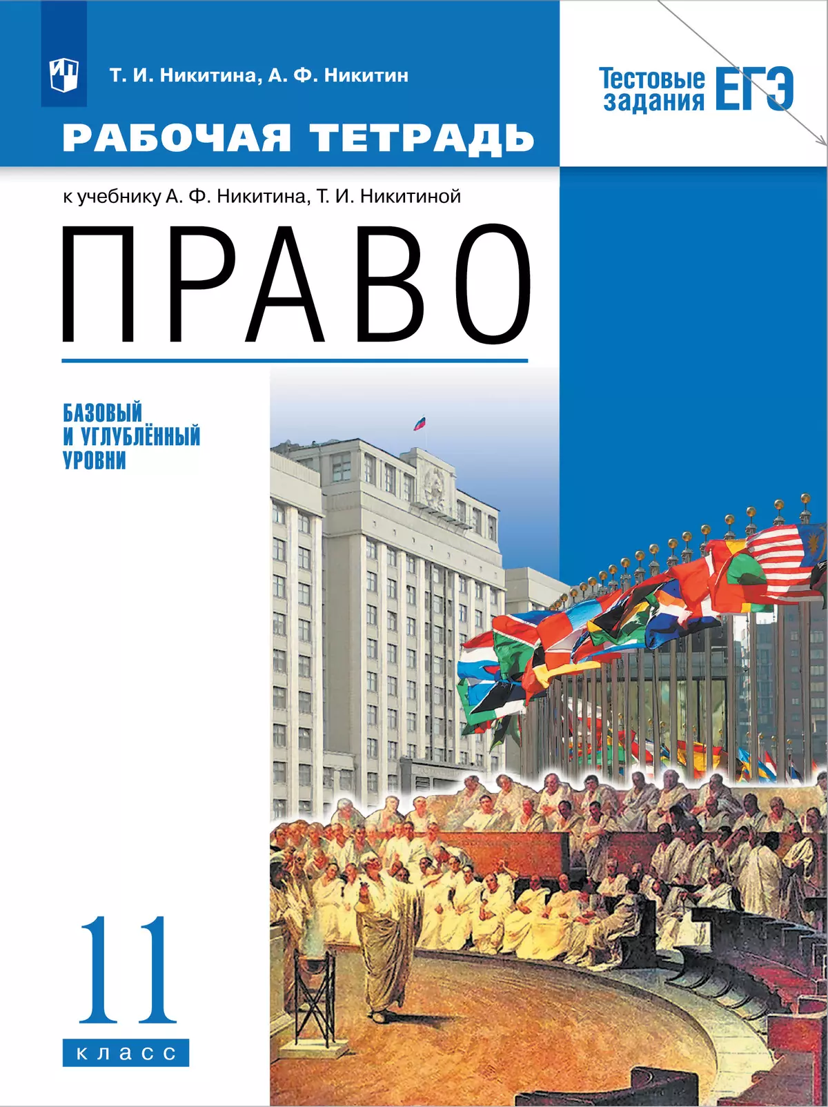 Никитин. Право. Рабочая тетрадь 11 класс купить на сайте группы компаний  «Просвещение»