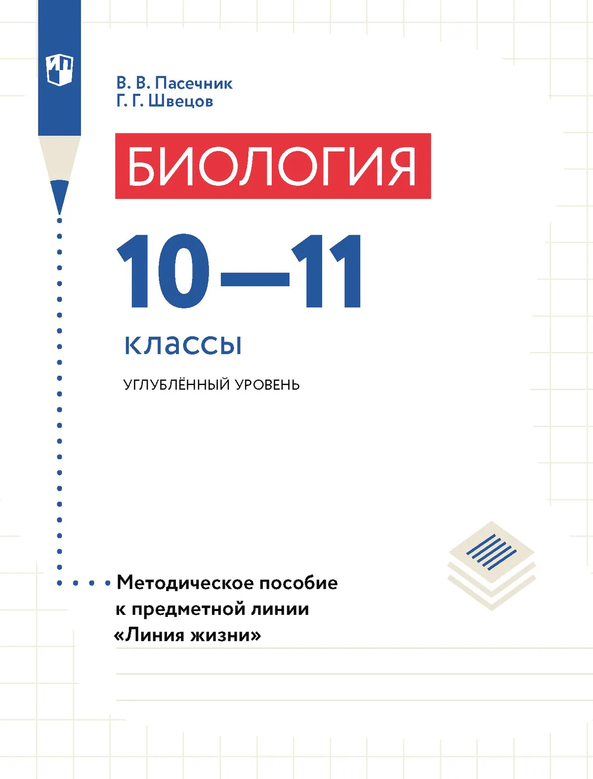 Биология.10-11классы.Углубленныйуровень.Методическоепособие