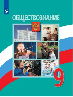 Обществознание. 9 класс. Электронная форма учебника
