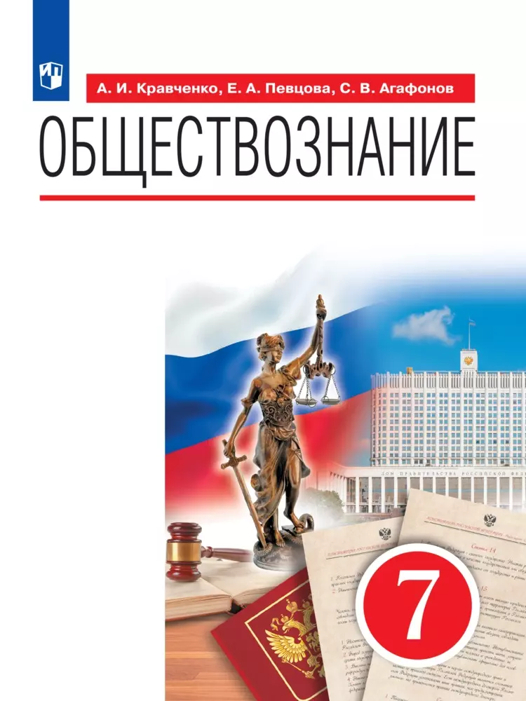 Учебник по обществознанию 7 класс новый читать. Учебник по обществознанию 7 класс новый читать