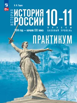 История. История России. 10—11 классы Базовый уровень. Практикум