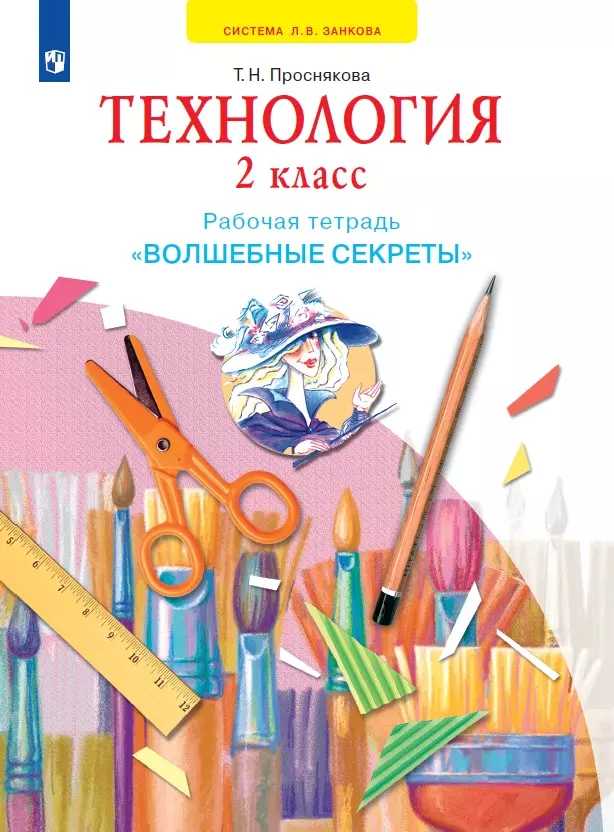 Технология. Волшебные Секреты. Тетрадь Для Практических Работ. 2.