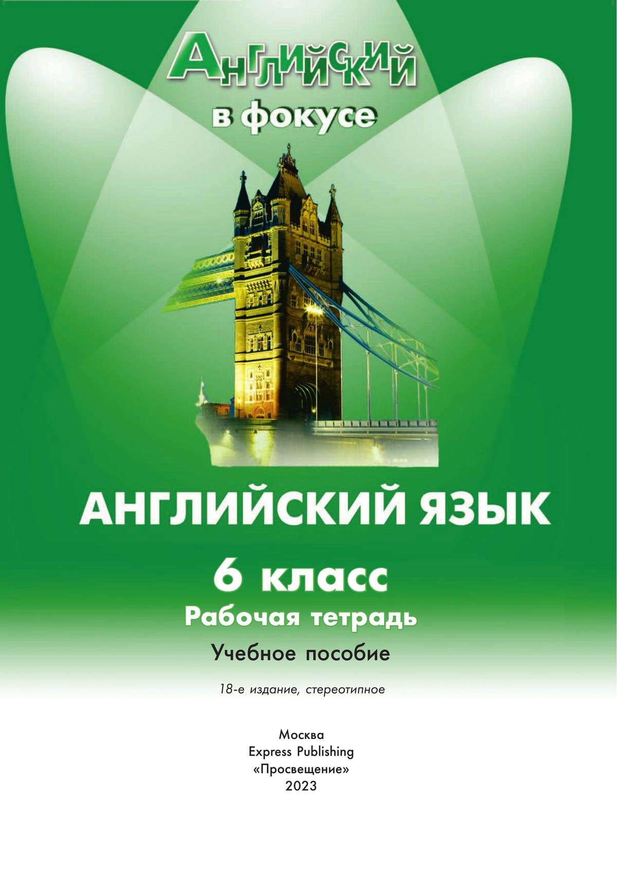 Workbook 6 класс spotlight. Английский язык. 6 Класс. Рабочая тетрадь. Английский в фокусе. Спотлайт 6 рабочая тетрадь. Спотлайт 6 кл рабочая тетрадь. Английский в фокусе. Spotlight. 6 Класс. Рабочая тетрадь ваулина.