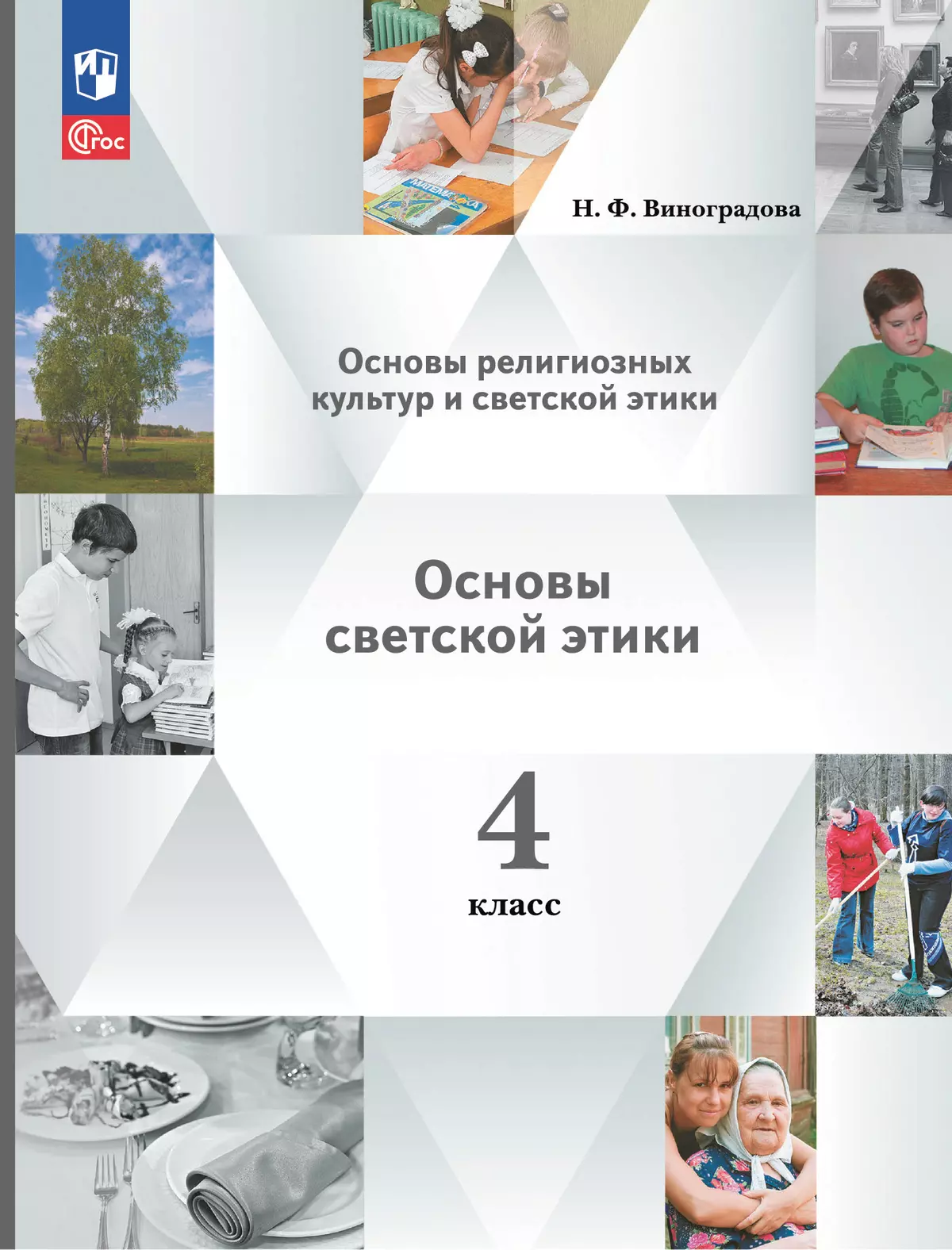 Основы религиозных культур и светской этики. Основы светской этики. 4 класс.  Учебное пособие купить на сайте группы компаний «Просвещение»