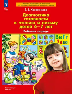 Диагностика готовности к чтению и письму детей 6-7 лет. Рабочая тетрадь