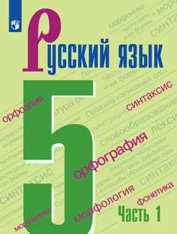 Русский язык. 5 класс. Электронная форма учебника. В 2 ч. Часть 1