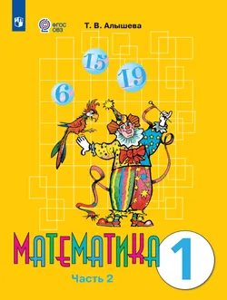 Математика. 1 класс. Учебник. В 2 ч. Часть 2 (для обучающихся с интеллектуальными нарушениями)