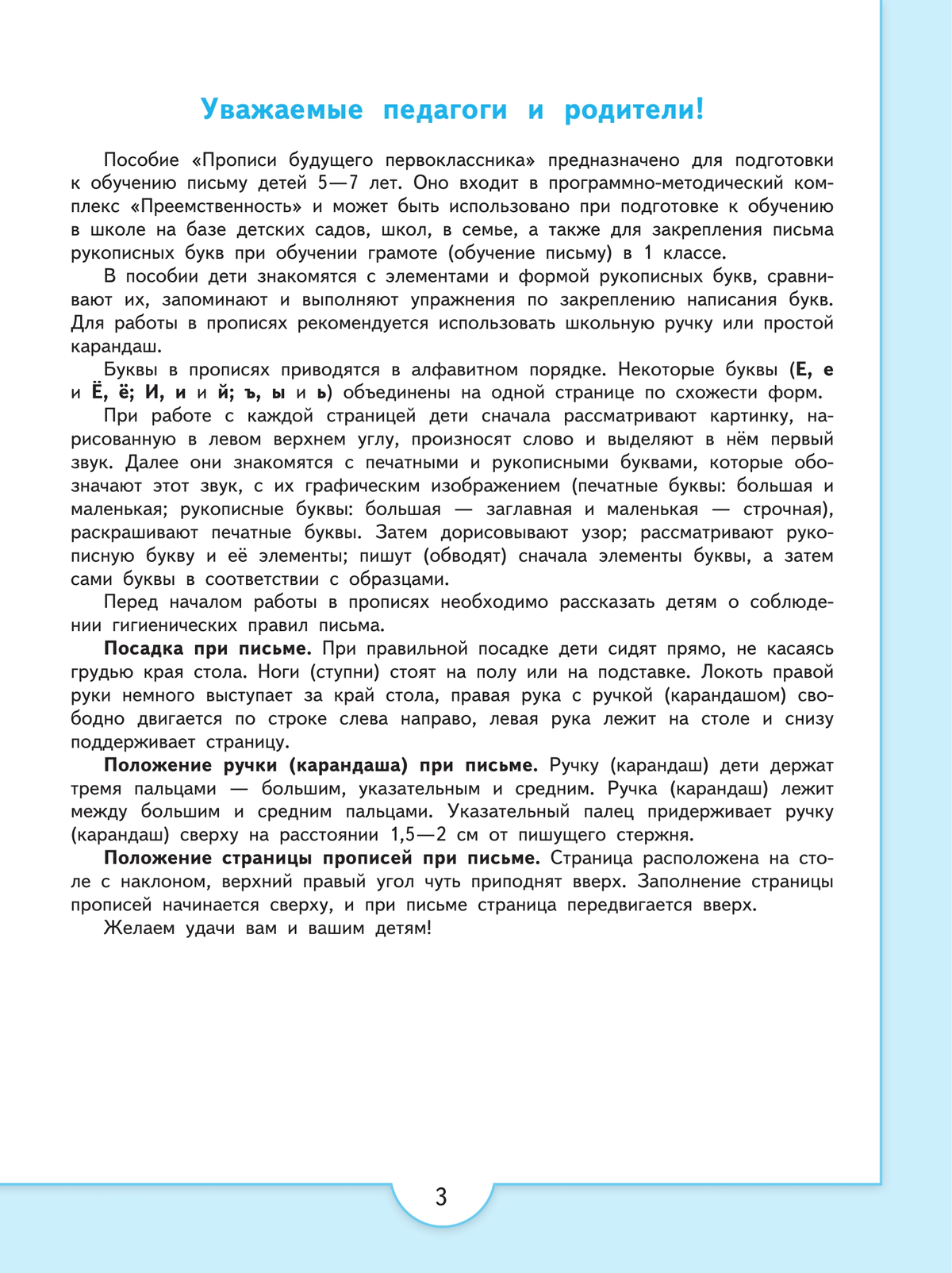 Прописи будущего первоклассника. Пособие для детей 5-7 лет 2