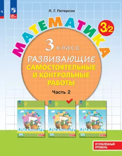 Математика. 3 класс. Углублённый уровень. Развивающие самостоятельные и контрольные работы. Электронная форма учебного пособия. В 3 частях. Часть 2