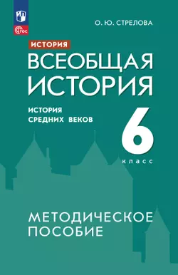 История. Всеобщая история. История Средних веков. 6 класс. Методическое пособие