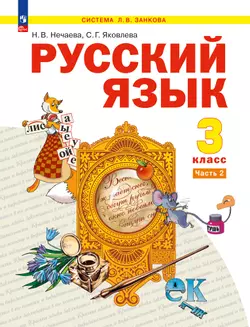 Русский язык. 3 класс. Учебное пособие. В 2 частях. Часть 2