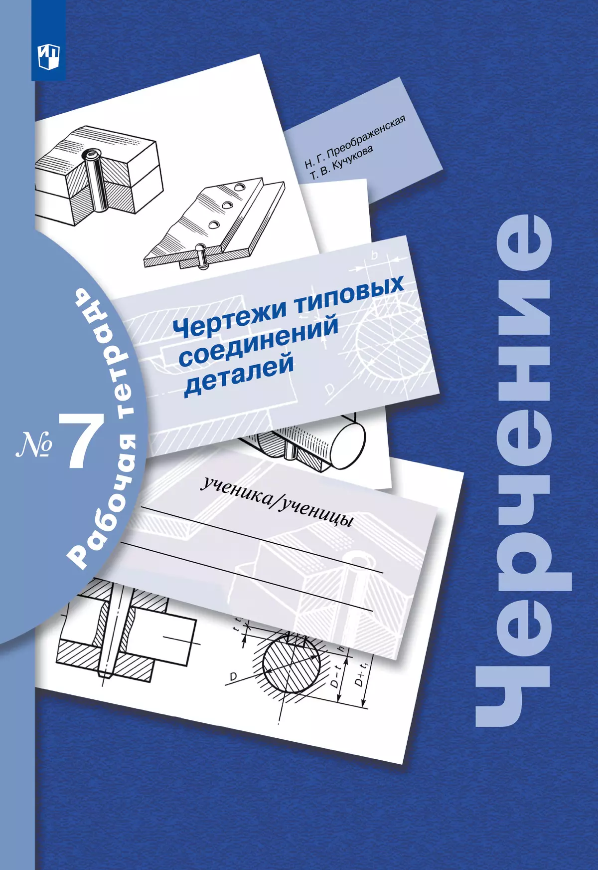 Преображенская. Черчение. 9 класс. Чертежи типовых соединений деталей.  Рабочая тетрадь №7 (Кучукова) купить на сайте группы компаний «Просвещение»